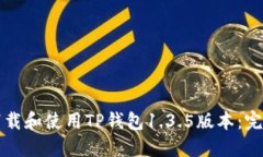 如何下载和使用TP钱包1.