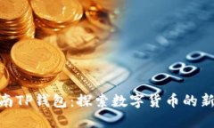 : 湖南TP钱包：探索数字货