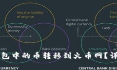 如何将TP钱包中的币转移到