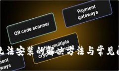 TP钱包无法安装的解决方法