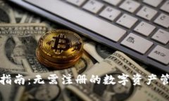 TP钱包使用指南：无需注册