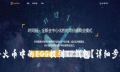 如何将火币中的EOS提到T