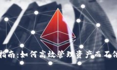 TP钱包使用指南：如何高效