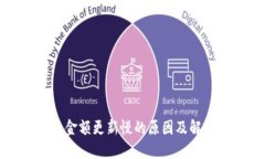 TP钱包金额更新慢的原因及