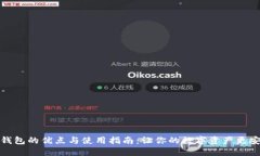 TP钱包的优点与使用指南：
