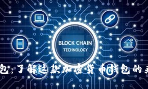 ## TP钱包：了解这款加密货币钱包的来源与特点