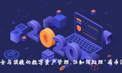 TP钱包：安全与便捷的数字
