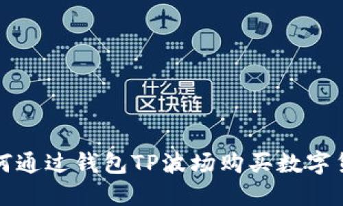  如何通过钱包TP波场购买数字货币？
