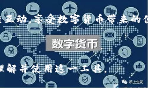 baiotiTP钱包波场链注册教程：轻松掌握注册技巧/baioti  
TP钱包, 波场链, 钱包注册教程, blockchain/guanjianci  

## 内容主体大纲

1. **引言**
   - 介绍TP钱包及波场链的背景
   - 为什么选择TP钱包

2. **TP钱包概述**
   - TP钱包的功能与特点
   - 适合哪些用户群体

3. **波场链简介**
   - 波场链的起源与发展
   - 波场链的应用场景

4. **TP钱包的下载与安装**
   - 下载TP钱包的步骤
   - 如何在手机上安装

5. **注册TP钱包账户**
   - 注册流程详细讲解
   - 选择不同的链（包括波场链）

6. **如何安全使用TP钱包**
   - 密码设置与安全性
   - 常见安全注意事项

7. **TP钱包与波场链的互动**
   - 如何在TP钱包中添加波场链
   - 如何进行波场链上的转账和交易

8. **FAQ - 常见问题解答**
   - 收集用户在使用TP钱包波场链时常见的问题

9. **总结**
   - 注册成功后的第一步
   - 钱包的使用前景和个人建议

## 详细内容

### 引言
在数字货币迅速发展的时代，选择一个安全、功能全面的钱包至关重要。TP钱包作为一种新兴的数字资产钱包，得到了越来越多用户的青睐。尤其是支持波场链的功能，让其成为了很多波场链用户的首选。在这篇教程中，我们将手把手教你如何注册TP钱包，并介绍波场链的相关信息。

### TP钱包概述
TP钱包是一款具有轻便性和多功能性的数字资产钱包，支持多种区块链与代币。它不仅支持ERC20和波场链（TRC20）的代币，还具备多重安全保障，以及用户友好的操作界面。在使用TP钱包的过程中，用户能够方便地管理自己的数字资产，进行转账、收款等多种操作。

TP钱包的目标用户主要囊括了加密货币投资者、区块链爱好者以及开发者等。无论你是刚入门的新手还是有经验的投资者，TP钱包都提供了合适的功能来满足你的需求。

### 波场链简介
波场链是一个去中心化的区块链平台，旨在构建全球数字内容的底层架构。波场的目标是实现人人可自由发布、存储、拥有和为内容付费的生态系统。自2017年创建以来，波场链迅速发展，并受到了全球用户的广泛关注和参与。

波场链上的应用场景涵盖了数字内容共享、去中心化金融（DeFi）、游戏等多个领域。尤其在数字娱乐行业，波场链的出现为内容创作者和消费者之间架起了一座新的桥梁，让消费者能直接支持他们喜欢的创作者。

### TP钱包的下载与安装
下载TP钱包十分简单，用户可以在Apple Store或Google Play中搜索“TP Wallet”进行下载安装。在下载安装时，请注意选择官方版本以保证软件的安全性。

安装过程也相对简单，下载完成后点击安装即可。用户在使用过程中，需确保手机的操作系统是最新版本，以避免因版本不兼容导致的使用问题。

### 注册TP钱包账户
打开TP钱包后，用户需要选择“创建新钱包”。在这一步骤中，系统会生成一组助记词，用户需妥善保存。助记词是恢复钱包的重要凭证，一旦遗失，将无法找回代币。

完成助记词的保存后，用户需要设置一个密码。这个密码用于保证用户账户的安全，建议使用复杂度高的密码。

接下来，用户将会被要求选择链，选择波场链（TRC20）钱包。按照系统提示完成后，账户注册即成功。

### 如何安全使用TP钱包
安全使用TP钱包的第一步是设置强密码，并定期更换。此外，用户应该启用双因素认证（2FA），提供额外的安全保障。

为避免恶意软件或网络钓鱼攻击，用户应定期检查手机应用，并只通过官方渠道下载。平时不打开不明链接，尤其是在涉及钱包的操作时要格外小心。

### TP钱包与波场链的互动
在注册完成后，用户可以通过TP钱包轻松进行波场链上的各种操作，包括转账和购买TRC20代币。在钱包中选择“波场链”，进入后，用户可以查看自己的TRC20资产状况。

进行转账时，只需输入对方的威廉（钱包地址）及转账金额即可。系统会显示预期的网络费用以及最终到账情况，用户只需要确认无误后，点击发送即可完成转账。

### FAQ - 常见问题解答
在这一部分，我们将挑选6个用户在使用TP钱包与波场链时的常见问题进行详细解答。

#### 问题1：如何找回丢失的TP钱包？
若用户遗失了TP钱包，首先需要使用助记词进行恢复。打开TP钱包，选取“恢复钱包”，然后输入助记词，这样可以找回账户。若助记词也遗失，则无法找回钱包，因此在首次创建钱包时，请保管好助记词。

#### 问题2：TP钱包的安全性如何？
TP钱包具有多重保障机制，包括助记词、密码和双因素认证（2FA），三重保险使得用户的资产得到有效保护。此外，TP钱包也会定期更新系统，以防止未知的安全漏洞。在使用时，用户应维持警觉，定期更新密码，确保账户安全。

#### 问题3：波场链上的转账费用是多少？
波场链的转账费用相对较低，但具体费用会根据网络情况及操作的复杂程度而有所不同。在进行转账前，TP钱包会预估转账费用，用户可以根据自身需求进行相应调整。

#### 问题4：如何查看我的TRC20资产？
在TP钱包主界面，可以直接查看所有资产。进入波场链部分，用户能够清晰看到TRC20资产的数量和状态，点击每个代币可以查看详细信息。若未见到某个代币，可以选择“添加代币”，输入合约地址进行手动添加。

#### 问题5：怎么提升TP钱包的使用体验？
用户可通过定期升级TP钱包版本以获得更好的体验。同时，了解并学习应用中的各项功能，合理使用不同的链会让用户感受更佳。建议用户多参与社区讨论，获取更多使用技巧。

#### 问题6：TP钱包是否支持多链操作？
TP钱包不仅支持波场链，还支持以太坊、比特币等多个区块链。用户可以在设置中切换不同的钱包，根据需求进行操作。所有链的资产可在主界面一目了然，方便管理。

### 总结
经过本篇教程的学习，相信你对TP钱包的注册及使用有了更深的理解。注册成功后，建议继续探索TP钱包的各项功能，与波场链互动，享受数字货币带来的便利与乐趣。随着区块链技术的发展，数字资产的管理和交易将变得愈加重要，掌握TP钱包的使用是一种前瞻性的选择。

---

整篇内容围绕着TP钱包波场链的注册及使用进行了详细介绍，附带了用户可能在使用中的疑惑及解答，旨在帮助用户更好地理解并使用这一工具。