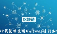 如何在TP钱包中使用Unisw