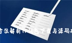 全方位解析TP钱包下载与源