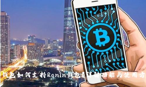 TP钱包如何支持Ronin钱包？详解功能与使用方法