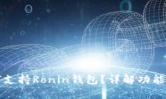 TP钱包如何支持Ronin钱包？
