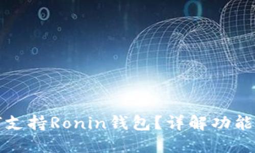 TP钱包如何支持Ronin钱包？详解功能与使用方法