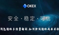 TP钱包转账手续费解析：如