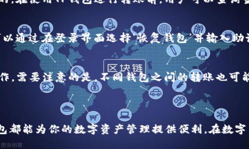 tiaotiTP钱包1.3.1版本全解读：功能、更新与使用指南/tiaoti
TP钱包, TP钱包更新, 加密货币钱包, 钱包使用教程/guanjianci

### 内容大纲

1. **引言**
   - TP钱包简介
   - 本文目的与结构

2. **TP钱包1.3.1版本概述**
   - 版本特点
   - 主要更新内容
   - 用户反馈汇总

3. **TP钱包的主要功能**
   - 多币种支持
   - 安全性措施
   - 交易速度与手续费

4. **使用TP钱包的步骤与技巧**
   - 注册与登录
   - 导入与导出钱包
   - 发币与收币操作

5. **TP钱包1.3.1的新特性分析**
   - 新增功能
   - 界面
   - 性能提升

6. **常见问题解答（FAQ）**
   - 问题1：TP钱包是什么？有什么用？
   - 问题2：TP钱包的安全性如何？
   - 问题3：如何在TP钱包中添加更多币种？
   - 问题4：TP钱包有什么费用？
   - 问题5：如何恢复丢失的钱包？
   - 问题6：TP钱包能与其他钱包互通吗？

7. **总结**
   - TP钱包对用户的价值
   - 未来发展展望

### 内容

#### 引言

在数字货币飞速发展的时代，越来越多的人开始关注加密货币的存储与管理问题。作为一个优秀的加密货币钱包，TP钱包自推出以来便吸引了大量用户的关注。尤其是最近推出的1.3.1版本，更是带来了诸多新功能与改进，极大提升了用户体验。本文将对TP钱包1.3.1版本进行全面解读，从更新内容到使用技巧，希望能帮助每一位用户更好地利用这一工具。

...

#### TP钱包1.3.1版本概述

TP钱包1.3.1是对其前一个版本的进一步。在这个版本中，开发团队针对用户反馈进行了多方面的改进，旨在提升用户的使用体验。比如，更新了交易界面，使其更加直观; 增强了安全性措施，确保用户资产的安全; 同时对多项功能进行了性能提升，确保交易的速度与稳定性。

...

#### TP钱包的主要功能

TP钱包支持多种加密货币，包括但不限于比特币、以太坊及各种代币。这一特点使得它成为用户管理资产的首选工具。此外，TP钱包也注重安全性，为用户提供了多层次的安全保护，例如私钥加密和双重身份验证技术，确保用户资金不被盗取。同时，它在交易速度和手续费方面也相对友好，让用户感受到更好的使用体验。

...

#### 使用TP钱包的步骤与技巧

使用TP钱包并不复杂，但有一些技巧可以帮助用户更高效地管理资产。首先，注册和登录步骤非常简单，用户只需下载APP并进行基本信息的填写即可。其次，导入与导出钱包的方式多样，包括助记词、私钥等，用户可以选择自己最习惯的方式。此外，在进行币的发收操作时，确认交易信息的准确性是非常重要的，避免因错误操作导致损失。

...

#### TP钱包1.3.1的新特性分析

TP钱包1.3.1版本在功能上增加了一些新的特性，例如实时行情更新和市场分析功能。这使得用户可以在进行交易决策时参考更全面的信息。此外，用户界面经过了重新设计，使得操作更为流畅。而性能方面的提升则体现在快速的交易响应与稳定性上，用户的交易体验因此得以。

...

#### 常见问题解答（FAQ）

问题1：TP钱包是什么？有什么用？
TP钱包是一款多链、多币种的加密货币钱包，旨在为用户提供安全、便捷的数字资产管理解决方案。用户可以通过TP钱包存储、发送和接收多种加密货币，支持的币种包括但不限于比特币、以太坊等。此外，TP钱包还提供了实时行情查询及交易分析功能，方便用户进行更好的投资决策。

问题2：TP钱包的安全性如何？
安全性是数字货币钱包的重中之重，TP钱包采用多层次的安全措施，包括私钥离线存储、助记词加密存储、双重身份验证等。这些措施有效保护用户的资产安全，并在很大程度上降低了资产被盗的风险。同时，TP钱包也进行定期的安全审计和代码更新，确保钱包的安全性持续保持在较高水平。

问题3：如何在TP钱包中添加更多币种？
在TP钱包中添加更多币种非常简单。用户只需打开TP钱包应用，进入‘资产管理’界面，然后选择‘添加币种’按钮，系统会自动显示支持的币种列表。用户可以根据需要进行选择，添加到自己的钱包中。值得注意的是，不同币种的交易过程与费用可能有所不同，用户在添加时应对此进行了解，以避免不必要的损失。

问题4：TP钱包有什么费用？
TP钱包自身是不收取任何使用费用的，但在进行数字货币的转账、交易时，用户需支付相应的网络手续费。这些费用通常是根据区块链网络的拥堵情况而定的。在使用TP钱包进行转账前，用户可以查询当前的交易费用，以选择合适的时机进行交易，从而最大限度地降低成本。

问题5：如何恢复丢失的钱包？
丢失钱包的情况在加密货币的世界中并不罕见，TP钱包提供了多种恢复方式。首先，用户需要有助记词或私钥。如果用户在创建钱包时妥善保存了助记词，可以通过在登录界面选择‘恢复钱包’并输入助记词来实现恢复。如果没有助记词，用户将无法找回其钱包内的资产。因此，建议用户在创建钱包时一定要妥善保管重要信息。

问题6：TP钱包能与其他钱包互通吗？
TP钱包支持多种标准的加密货币协议，因此用户可以方便地将资产从其他钱包转入TP钱包，反之亦然。只需获取收款地址，用户便可在其他钱包完成转账操作。需要注意的是，不同钱包之间的转账也可能需要支付交易费用，同时不同币种之间的转账流程可能会略有不同，应根据具体币种操作。

### 总结

总的来说，TP钱包1.3.1版本在功能上进行了重要的更新与改进，提升了用户体验，并确保了高水平的安全性。无论你是加密货币的新手还是资深用户，TP钱包都能为你的数字资产管理提供便利。在数字货币市场不断发展变化的今天，选择一个合适的钱包是成功投资的重要一步。