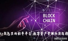 tp钱包里的奶牛平台：数字