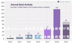 如何将imToken中的资产安全