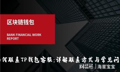 如何联系TP钱包客服：详解联系方式与常见问题