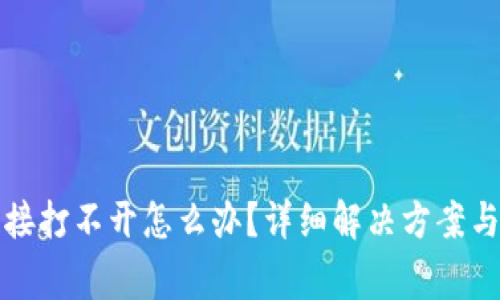 TP钱包挖矿链接打不开怎么办？详细解决方案与常见问题解析