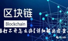 TP钱包挖矿链接打不开怎么