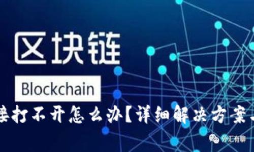 TP钱包挖矿链接打不开怎么办？详细解决方案与常见问题解析
