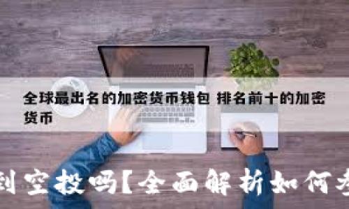   
TP钱包能收到空投吗？全面解析如何参与空投活动