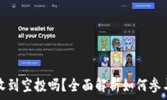   TP钱包能收到空投吗？全