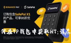 : 如何在TP钱包中获取HT：
