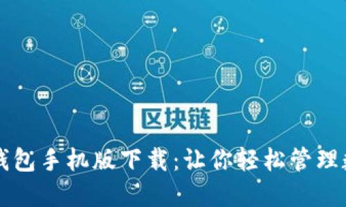 比特币钱包手机版下载：让你轻松管理数字资产