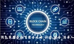 TP钱包苹果手机下载全攻略