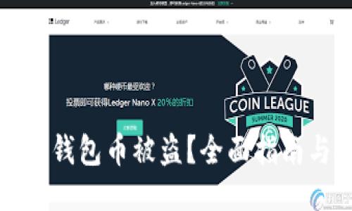 如何防止TP钱包币被盗？全面指南与安全策略