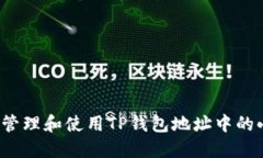 如何安全管理和使用TP钱包