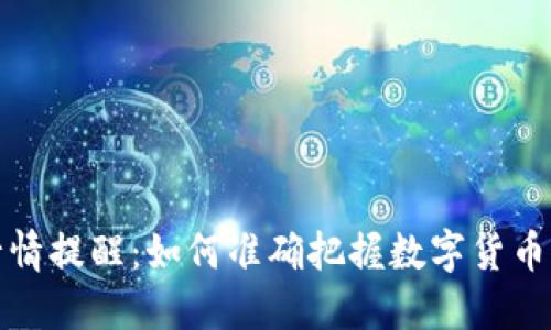 TP钱包行情提醒：如何准确把握数字货币市场动态