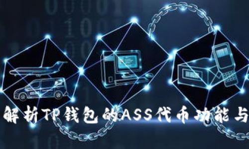 全面解析TP钱包的ASS代币功能与应用