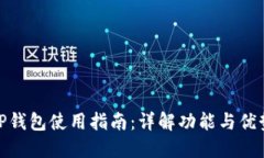 TP钱包使用指南：详解功能