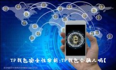 TP钱包安全性分析：TP钱包