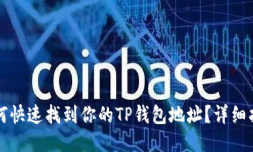 如何快速找到你的TP钱包地址？详细指南