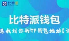 如何快速找到你的TP钱包地