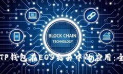 轻松掌握TP钱包在EOS交易中