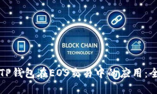 轻松掌握TP钱包在EOS交易中的应用：全方位指南