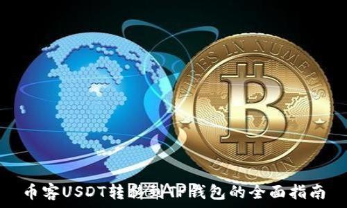   
币客USDT转移到TP钱包的全面指南