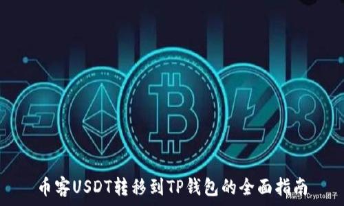   
币客USDT转移到TP钱包的全面指南