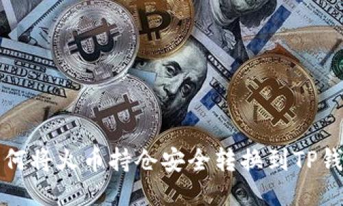如何将火币持仓安全转换到TP钱包