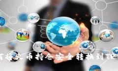 如何将火币持仓安全转换
