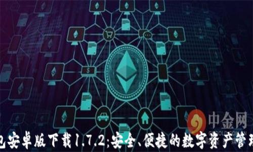 
TP钱包安卓版下载1.7.2：安全、便捷的数字资产管理工具