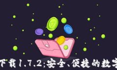 TP钱包安卓版下载1.7.2：安