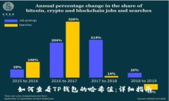 如何查看TP钱包的哈希值：