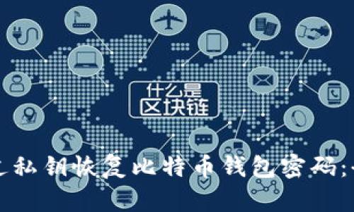 如何通过私钥恢复比特币钱包密码：全面指南