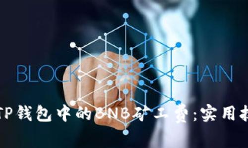 如何降低TP钱包中的BNB矿工费：实用技巧与指南